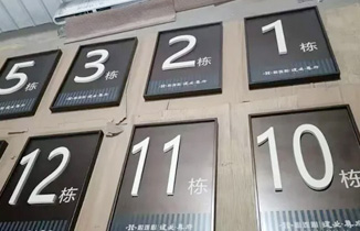 地产标识项目：小区标识标牌制作案例